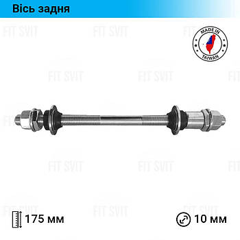 Задня вісь велосипеда Тайвань D-10 мм, L-175 мм