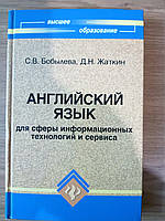 Книга Англійська мова для сфери інформаційних технологій і сервісу