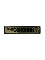 Шеврон на липучці Позивний/Прізвище з кантом 12.5см х 2.5см піксель