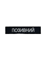 Шеврон на липучке Позывной/Фамилия с кантом 12.5см х 2.5см черный