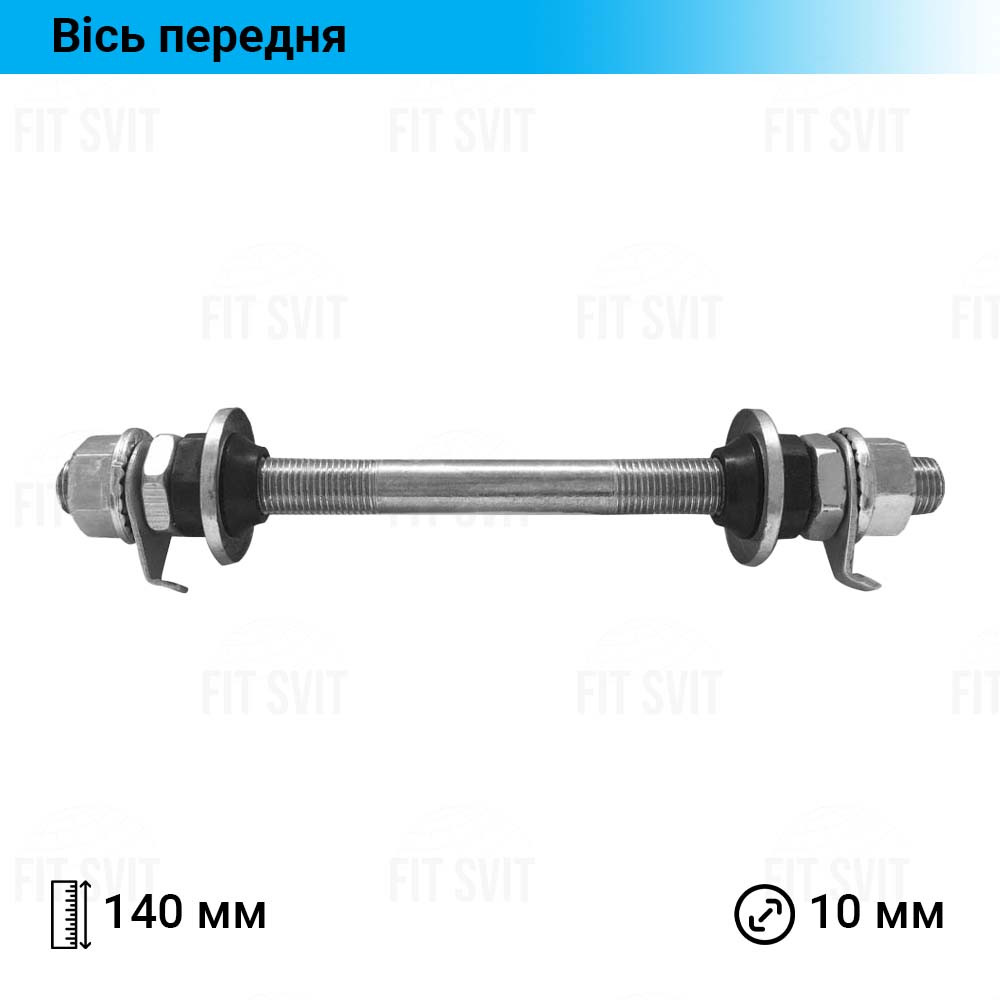 Передня вісь для гірських велосипедів D-10 мм, L-140 мм