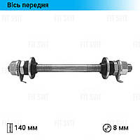 Передня вісь велосипеда на Україну, дитячі велосипеди, D-8 мм, L-140 мм