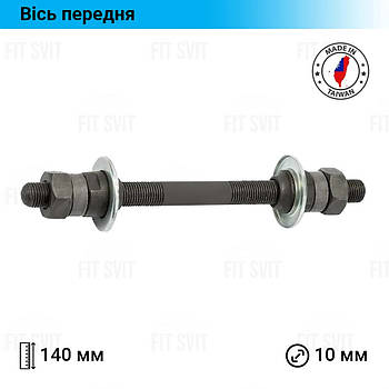 Передня вісь для гірських велосипедів D-10 мм, L-140 мм. Quando, Тайвань