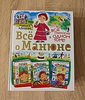 Наринэ Агарян. Все о Манюне. Вся трилогия в одном томе. Твердый переплет. Манюня.