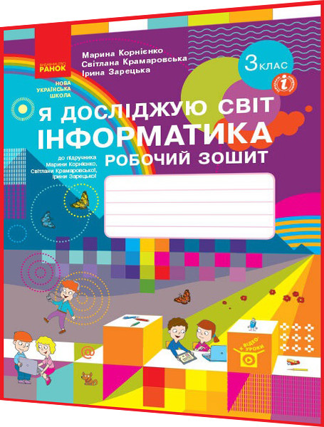 3 клас нуш. Я досліджую світ. Інформатика. Робочий зошит до підручника Корнієнко. Ранок