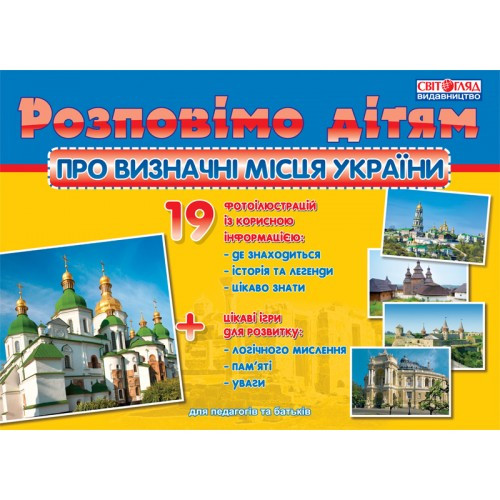 Розповімо дітям: Про визначні місця України. ДМ 1101(папка  19 карток) укр.мова р.32*20см Ранок