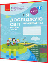 2 клас нуш. Я досліджую світ. Інформатика. Робочий зошит до підручника Корнієнко. Ранок