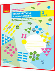 2 клас нуш. Я досліджую світ. Інформатика. Робочий зошит до підручника Большакова. Ранок
