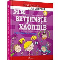 Советчик для подростка : Как выдержать ребят и не сойти с ума (укр.язык) изд-во Талант