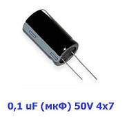 Конденсатор электролитический алюминиевый 0,1 uF (мкФ) 50V 4x7