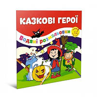 Водяные раскраски: Сказочные герои 6 страниц 230*240 мм