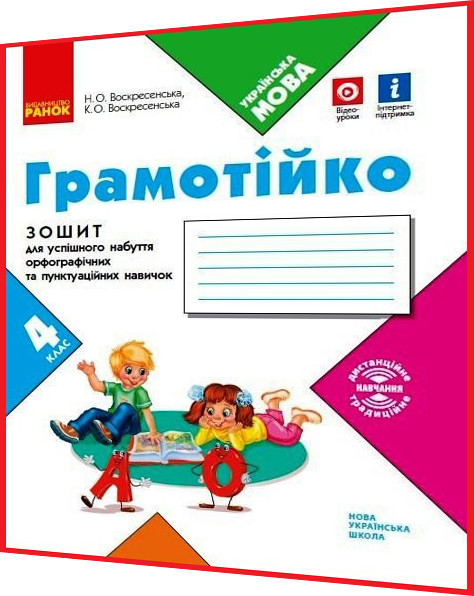 4 клас нуш. Українська мова. Грамотійко. Зошит для успішного набуття орфографічних та пунктуаційних навичок