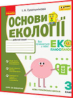 3 клас нуш. Основи екології. Робочий зошит. Формування розумного споживання. Гусельникова. Ранок