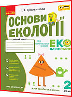 2 клас нуш. Основи екології. Робочий зошит. Формування розумного споживання. Гусельникова. Ранок