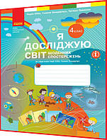 4 клас нуш. Я досліджую світ. Щоденник спостережень до підручника Бібік, Бондарчук. Ранок
