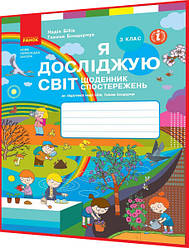 3 клас нуш. Я досліджую світ. Щоденник спостережень до підручника Бібік, Бондарчук. Ранок