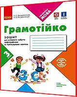 3 клас нуш. Украинский язык. Грамотийко. Тетрадь для успешного приобретения орфографических и пунктуационных навыков
