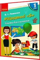 1 клас нуш. Читання. Щоденні 5. Тексти для слухання. Лиженко. Ранок