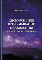 Дискурсивное продумывание образования тех, кто преобразует Вселенную-Базалук Олег.(потертості)