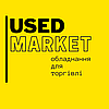 UsedMarket - надійне обладнання за найкращими цінами