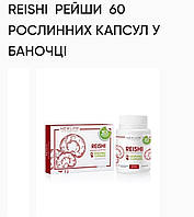 Рейши. 60капсул по 500mg иммунномодулятор