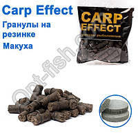 Гранули на гумці Carp Effect макуха