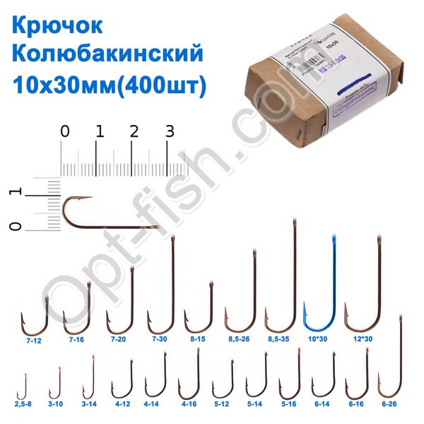 Гачок Колюбакінский 10x30мм (400шт)