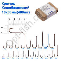 Гачок Колюбакінский 10x30мм (400шт)