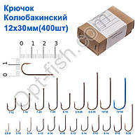 Гачок Колюбакінский 12x30мм (400шт)