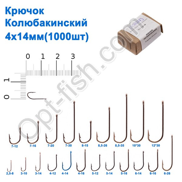 Гачок Колюбакінский 4x14мм (1000шт)