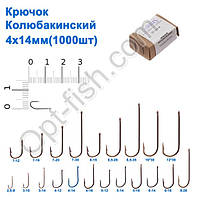 Гачок Колюбакінский 4x14мм (1000шт)