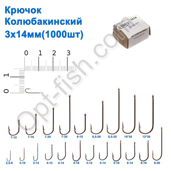 Гачок Колюбакінский 3x14мм (1000шт)