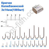Гачок Колюбакінский 3x14мм (1000шт)