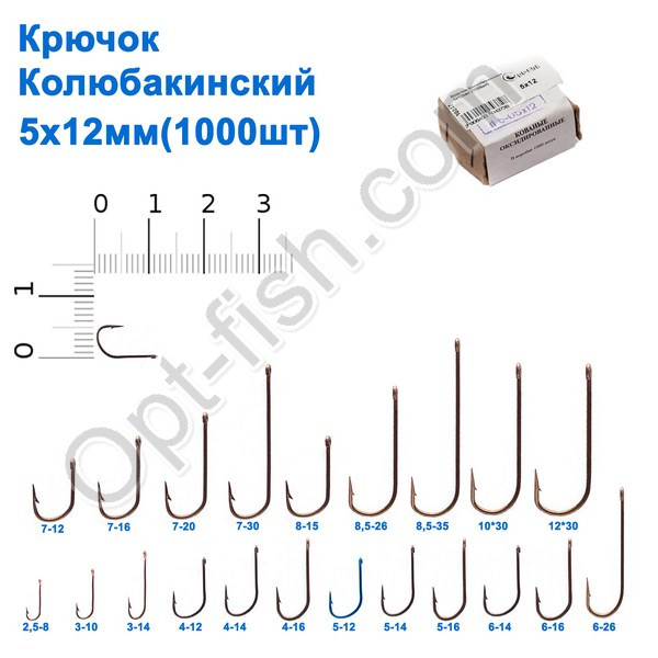 Гачок Колюбакінский 5x12мм (1000шт)