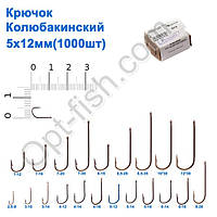 Гачок Колюбакінский 5x12мм (1000шт)