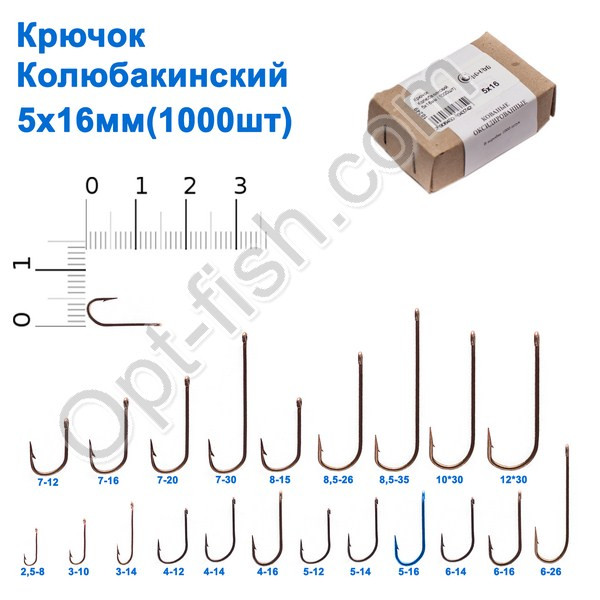 Гачок Колюбакінский 5x16мм (1000шт)