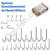 Гачок Колюбакінский 5x16мм (1000шт)