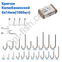 Гачок Колюбакінский 6x14мм (1000шт)