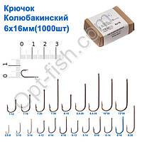 Гачок Колюбакінский 6x16мм (1000шт)