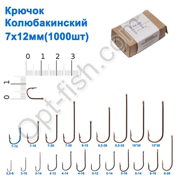 Гачок Колюбакінский 7x12мм (1000шт)