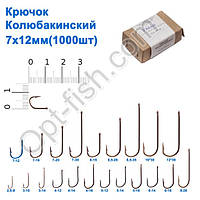 Гачок Колюбакінский 7x12мм (1000шт)