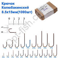 Гачок Колюбакінський 8x15мм (10000 шт.)