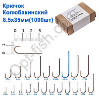 Гачок Колюбакінський 8,5x35мм (10000шт)