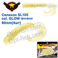 Силікон BAOHUA mod. SL105 col. GLOW 80mm (4 шт)