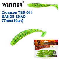 Силикон Winner NEW TBR-011 BANDS SHAD 3 77mm 3,5g (10шт) 004 # *