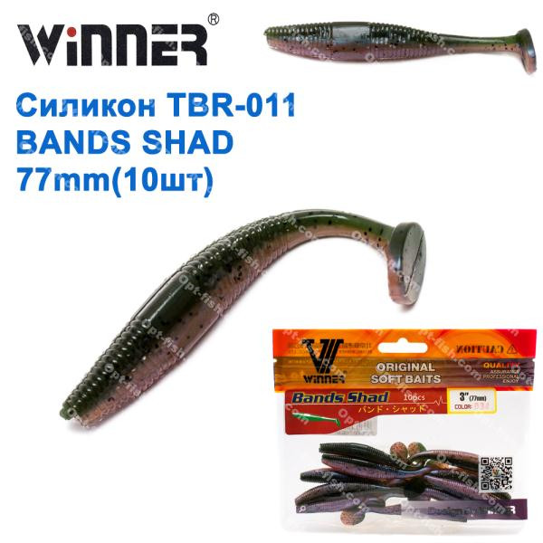 Силикон Winner NEW TBR-011 BANDS SHAD 3 77mm 3,5g (10шт) 034 # *