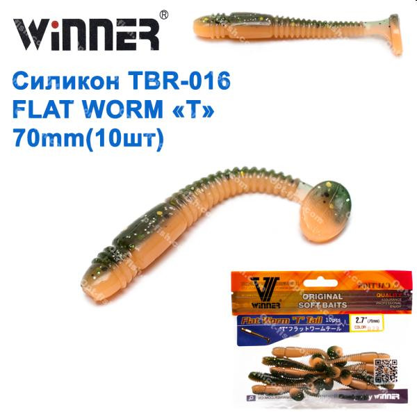 Силікон Winner NEW TBR-016 FLAT WORM «T» TAIL 2,7 70mm 2,6g (10шт) 029# *