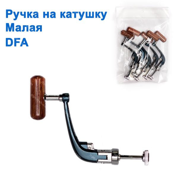 Ручка на котушку мала DFA *