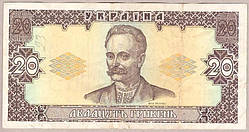Банкнота України 20 грн. 1992 р. VF Ющенко