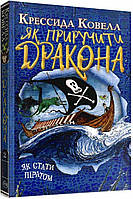 Як приручити дракона. Книжка 2. Як стати піратом (м'яка обкладинка)